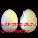 ゆで卵の殻が綺麗にむける、むけないって違いは何？